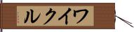 ワイクル Hand Scroll