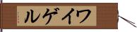 ワイゲル Hand Scroll