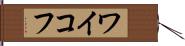 ワイコフ Hand Scroll