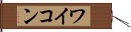 ワイコン Hand Scroll
