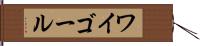 ワイゴール Hand Scroll