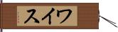ワイス Hand Scroll