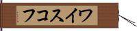ワイスコフ Hand Scroll
