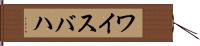 ワイスバハ Hand Scroll