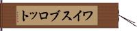 ワイスブロット Hand Scroll