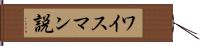 ワイスマン説 Hand Scroll