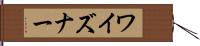 ワイズナー Hand Scroll