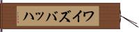 ワイズバッハ Hand Scroll