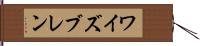 ワイズブレン Hand Scroll