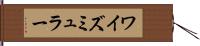 ワイズミュラー Hand Scroll