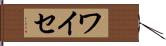 ワイセ Hand Scroll