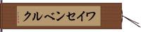 ワイセンベルク Hand Scroll