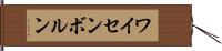 ワイセンボルン Hand Scroll