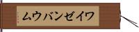 ワイゼンバウム Hand Scroll