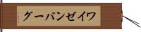 ワイゼンバーグ Hand Scroll