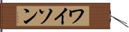 ワイソン Hand Scroll