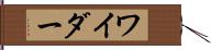 ワイダー Hand Scroll