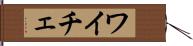 ワイチェ Hand Scroll
