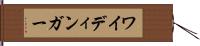 ワイディンガー Hand Scroll