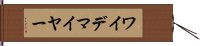ワイデマイヤー Hand Scroll