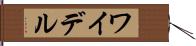 ワイデル Hand Scroll
