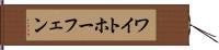 ワイトホーフェン Hand Scroll