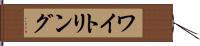 ワイトリング Hand Scroll