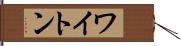 ワイトン Hand Scroll