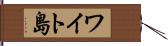 ワイト島 Hand Scroll