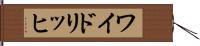 ワイドリッヒ Hand Scroll