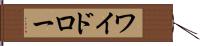 ワイドロー Hand Scroll
