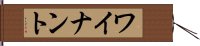 ワイナント Hand Scroll