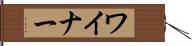 ワイナー Hand Scroll