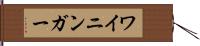 ワイニンガー Hand Scroll