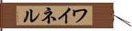 ワイネル Hand Scroll