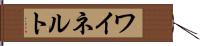 ワイネルト Hand Scroll