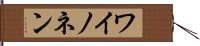 ワイノネン Hand Scroll