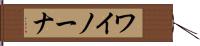 ワイノーナ Hand Scroll