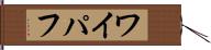 ワイパフ Hand Scroll