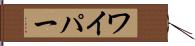 ワイパー Hand Scroll