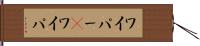 ワイパー(P) Hand Scroll