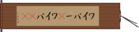 ワイパー(P) Hand Scroll