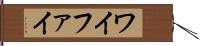 ワイファイ Hand Scroll