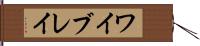 ワイブレイ Hand Scroll