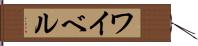 ワイベル Hand Scroll