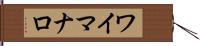 ワイマナロ Hand Scroll