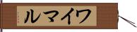 ワイマル Hand Scroll