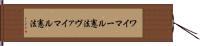 ワイマール憲法 Hand Scroll