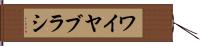 ワイヤ・ブラシ Hand Scroll