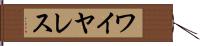 ワイヤレス Hand Scroll